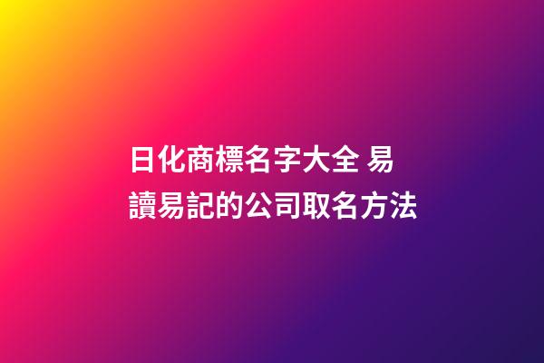 日化商標名字大全 易讀易記的公司取名方法